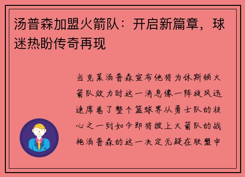 汤普森加盟火箭队：开启新篇章，球迷热盼传奇再现