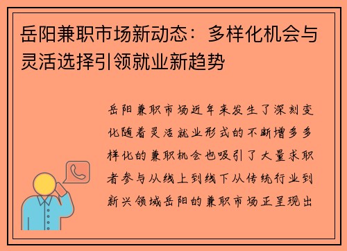 岳阳兼职市场新动态：多样化机会与灵活选择引领就业新趋势