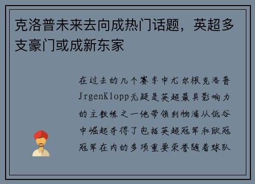 克洛普未来去向成热门话题，英超多支豪门或成新东家