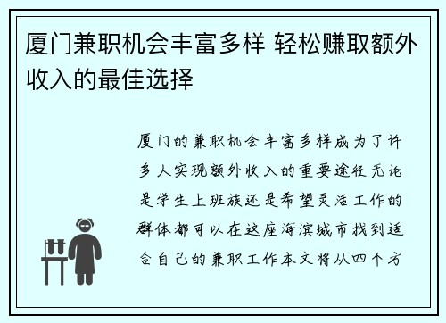 厦门兼职机会丰富多样 轻松赚取额外收入的最佳选择