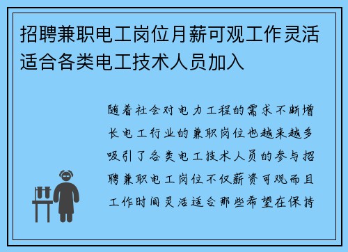 招聘兼职电工岗位月薪可观工作灵活适合各类电工技术人员加入