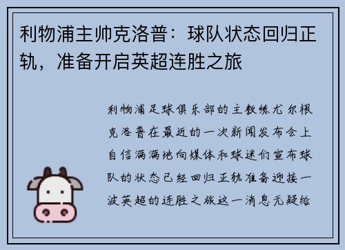 利物浦主帅克洛普：球队状态回归正轨，准备开启英超连胜之旅