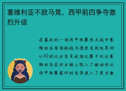 塞维利亚不敌马竞，西甲前四争夺激烈升级