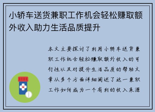 小轿车送货兼职工作机会轻松赚取额外收入助力生活品质提升
