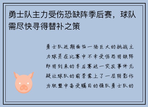 勇士队主力受伤恐缺阵季后赛，球队需尽快寻得替补之策