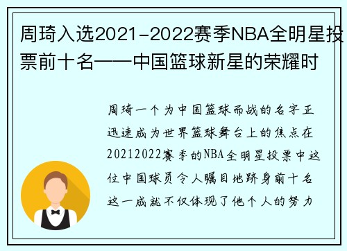 周琦入选2021-2022赛季NBA全明星投票前十名——中国篮球新星的荣耀时刻