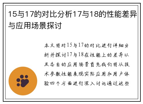 15与17的对比分析17与18的性能差异与应用场景探讨