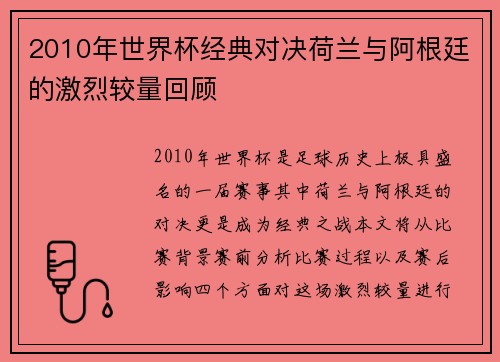2010年世界杯经典对决荷兰与阿根廷的激烈较量回顾