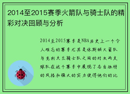 2014至2015赛季火箭队与骑士队的精彩对决回顾与分析