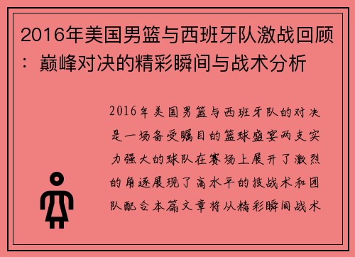 2016年美国男篮与西班牙队激战回顾：巅峰对决的精彩瞬间与战术分析