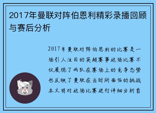 2017年曼联对阵伯恩利精彩录播回顾与赛后分析
