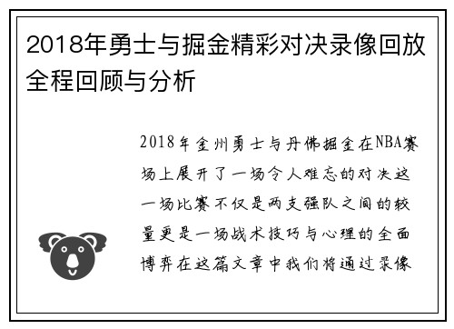 2018年勇士与掘金精彩对决录像回放全程回顾与分析