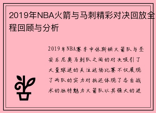 2019年NBA火箭与马刺精彩对决回放全程回顾与分析