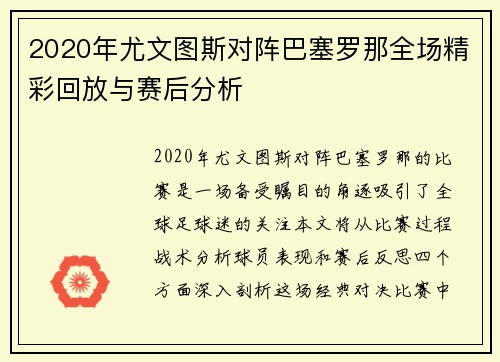 2020年尤文图斯对阵巴塞罗那全场精彩回放与赛后分析