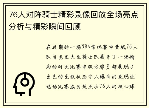 76人对阵骑士精彩录像回放全场亮点分析与精彩瞬间回顾