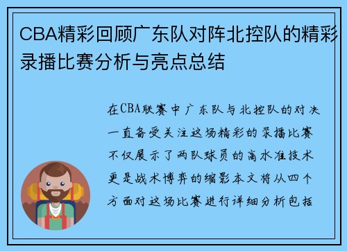 CBA精彩回顾广东队对阵北控队的精彩录播比赛分析与亮点总结