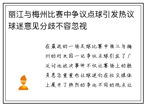 丽江与梅州比赛中争议点球引发热议球迷意见分歧不容忽视