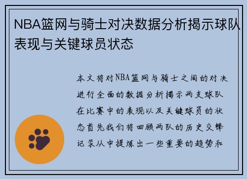 NBA篮网与骑士对决数据分析揭示球队表现与关键球员状态