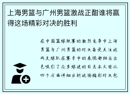 上海男篮与广州男篮激战正酣谁将赢得这场精彩对决的胜利
