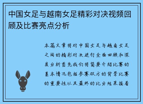 中国女足与越南女足精彩对决视频回顾及比赛亮点分析