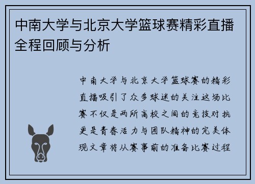 中南大学与北京大学篮球赛精彩直播全程回顾与分析