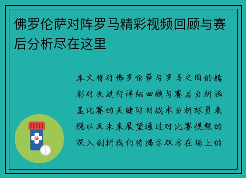 佛罗伦萨对阵罗马精彩视频回顾与赛后分析尽在这里