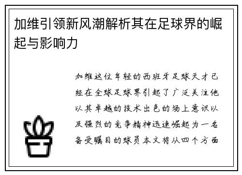 加维引领新风潮解析其在足球界的崛起与影响力