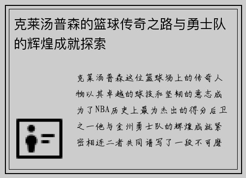 克莱汤普森的篮球传奇之路与勇士队的辉煌成就探索