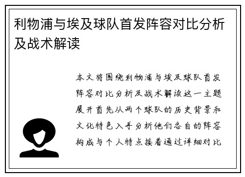 利物浦与埃及球队首发阵容对比分析及战术解读