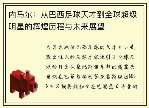 内马尔：从巴西足球天才到全球超级明星的辉煌历程与未来展望