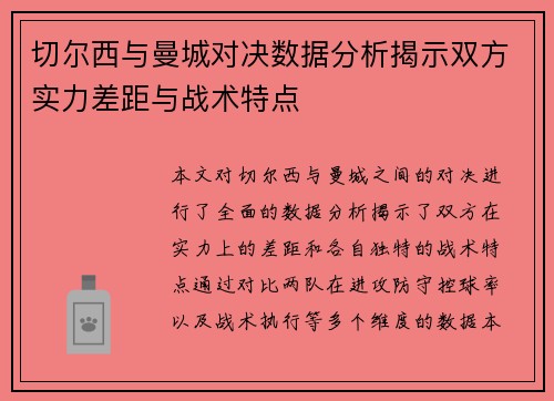 切尔西与曼城对决数据分析揭示双方实力差距与战术特点