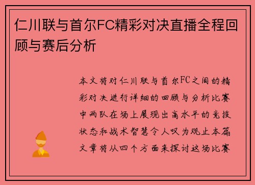 仁川联与首尔FC精彩对决直播全程回顾与赛后分析