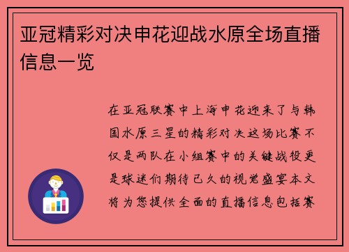 亚冠精彩对决申花迎战水原全场直播信息一览