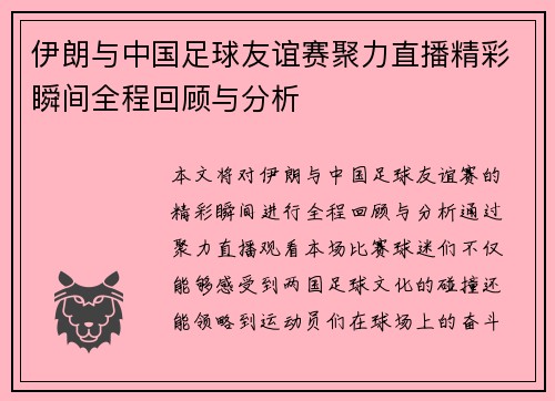 伊朗与中国足球友谊赛聚力直播精彩瞬间全程回顾与分析