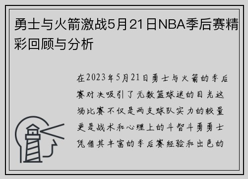 勇士与火箭激战5月21日NBA季后赛精彩回顾与分析