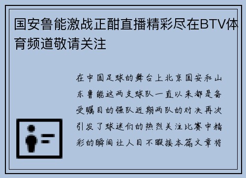 国安鲁能激战正酣直播精彩尽在BTV体育频道敬请关注