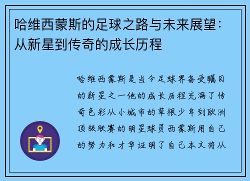 哈维西蒙斯的足球之路与未来展望：从新星到传奇的成长历程