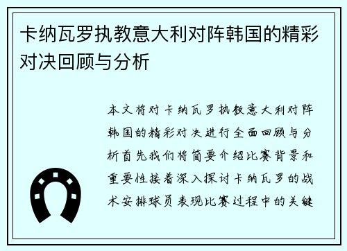 卡纳瓦罗执教意大利对阵韩国的精彩对决回顾与分析