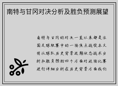 南特与甘冈对决分析及胜负预测展望