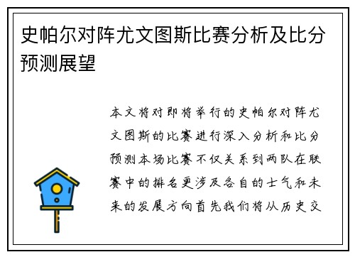 史帕尔对阵尤文图斯比赛分析及比分预测展望