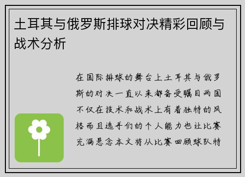 土耳其与俄罗斯排球对决精彩回顾与战术分析
