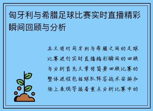 匈牙利与希腊足球比赛实时直播精彩瞬间回顾与分析
