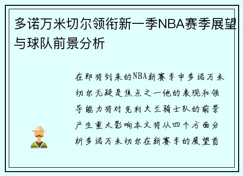 多诺万米切尔领衔新一季NBA赛季展望与球队前景分析