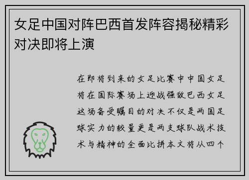 女足中国对阵巴西首发阵容揭秘精彩对决即将上演