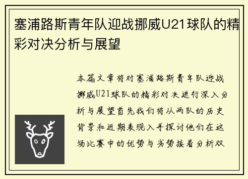 塞浦路斯青年队迎战挪威U21球队的精彩对决分析与展望