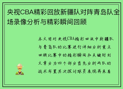 央视CBA精彩回放新疆队对阵青岛队全场录像分析与精彩瞬间回顾