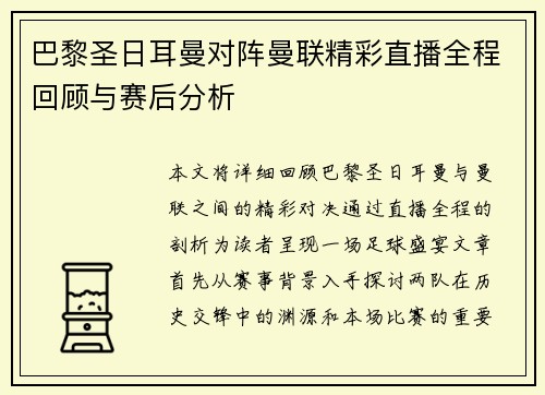 巴黎圣日耳曼对阵曼联精彩直播全程回顾与赛后分析