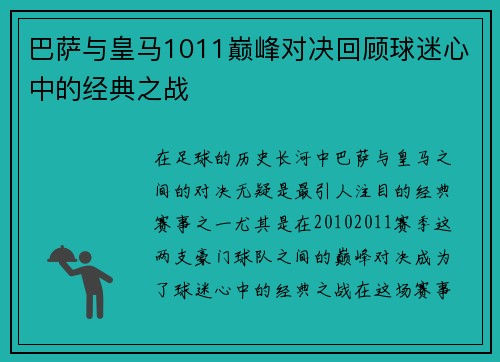 巴萨与皇马1011巅峰对决回顾球迷心中的经典之战