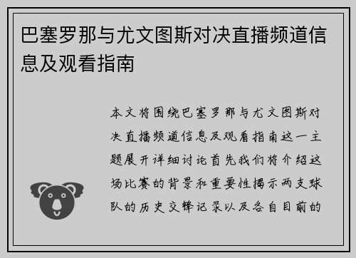 巴塞罗那与尤文图斯对决直播频道信息及观看指南