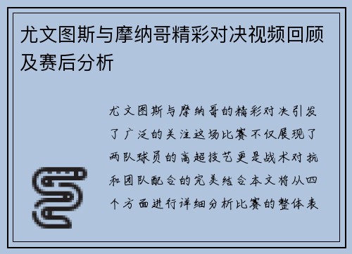 尤文图斯与摩纳哥精彩对决视频回顾及赛后分析